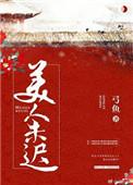 美人迟暮原诗