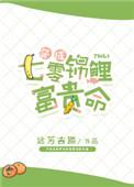 穿成七零锦鲤富贵命txt全文免费阅读