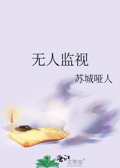 无人监视晋江