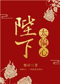 陛下太偏心全文