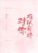 对你难以自持番外
