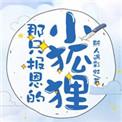 那只报恩的小狐狸by斯人遇彩虹是甜宠文吗
