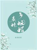 表妹多妩媚(重生)结局