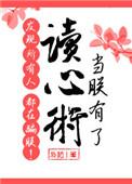当朕有了读心术发现所有人都在骗朕!TXT