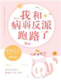 我跟病弱大魔王
