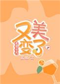 老婆今天又变美了全文免费阅读