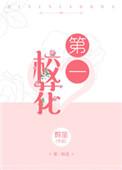 第一校园文全文免费阅读