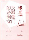我是反派豪门的亲闺女好看吗
