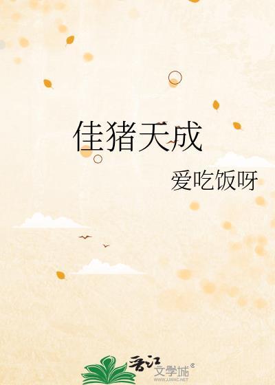 佳猪天成爱吃饭呀