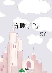 你睡了吗男声版