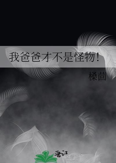 我爸爸才不是怪物免费阅读