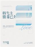 韩先生情谋已久免费
