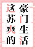 这苏爽的豪门生活女主和谁在一起了