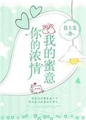你的浓情我的蜜意全文免费阅读在哪看