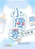 小傻妻嫁给陆家太子爷生了
