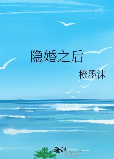 隐婚之后完整版