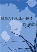 嫌疑人的47条染色体