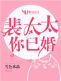 裴太太怎么这么忙