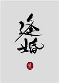 逢婚入戏短剧免费观看47集