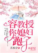 容教授 你媳妇跑了
