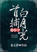 首辅他有个白月光书包网