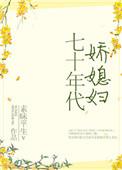 七十年代娇娇媳84