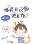 我男友说他是龙百度贴吧