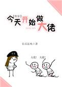 今天开始做大佬快穿 长乐思央