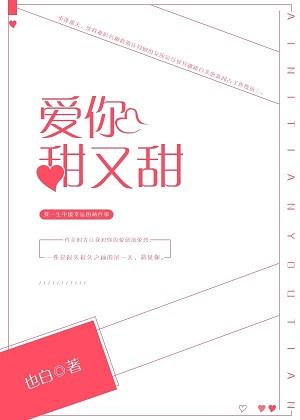 爱你有点甜歌词