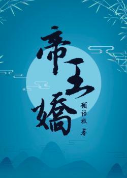 帝王娇养手札