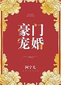 豪门宠婚百度