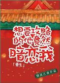 想攻略我的人都被我攻略了 百度