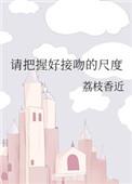 请把握好接吻的尺度英文