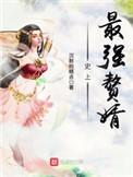 史上最强赘婿 笔趣阁