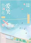 他如此爱笑 百度