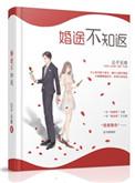 婚途不归
