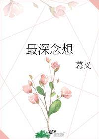 最深念想附带番外