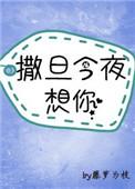 神明今夜今夜想你
