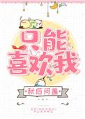 只能喜欢我简介