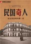 民国奇人转全集免费