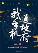 我手机通冥府书包网