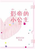 影帝的小公主娱乐圈微风纤妙