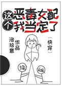 这个恶毒女配我当定了快穿