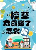校草太霸道了怎么破书旗