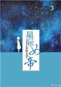 星际女帝by路七酱