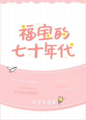 福宝的七十年代代