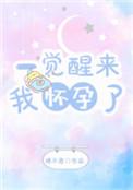 做梦自己又怀孕了