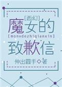 魔女 设定
