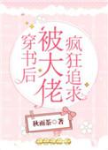 穿书后被大佬疯狂追求秋雨茶