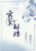 云鬟酥腰肉在哪几章出现的